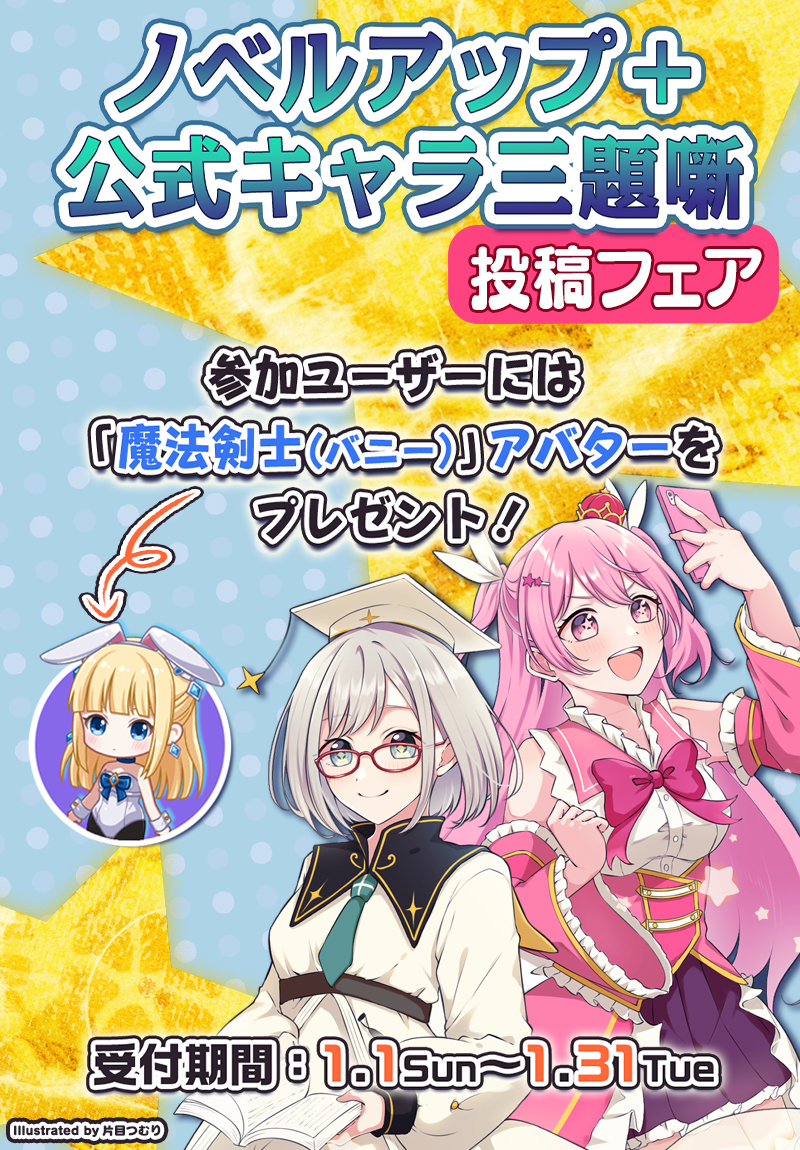 ノベルアップ+公式キャラクター三題噺投稿フェア