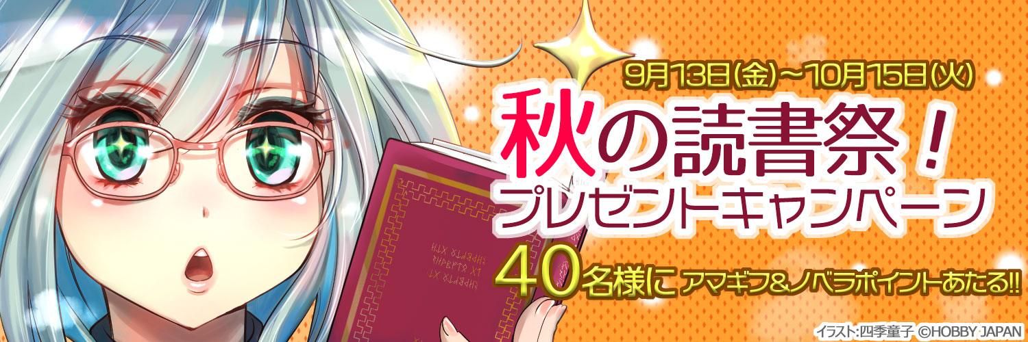 秋の読書祭!プレゼントキャンペーン 40名様にアマギフ&ノベラポイントあたる‼