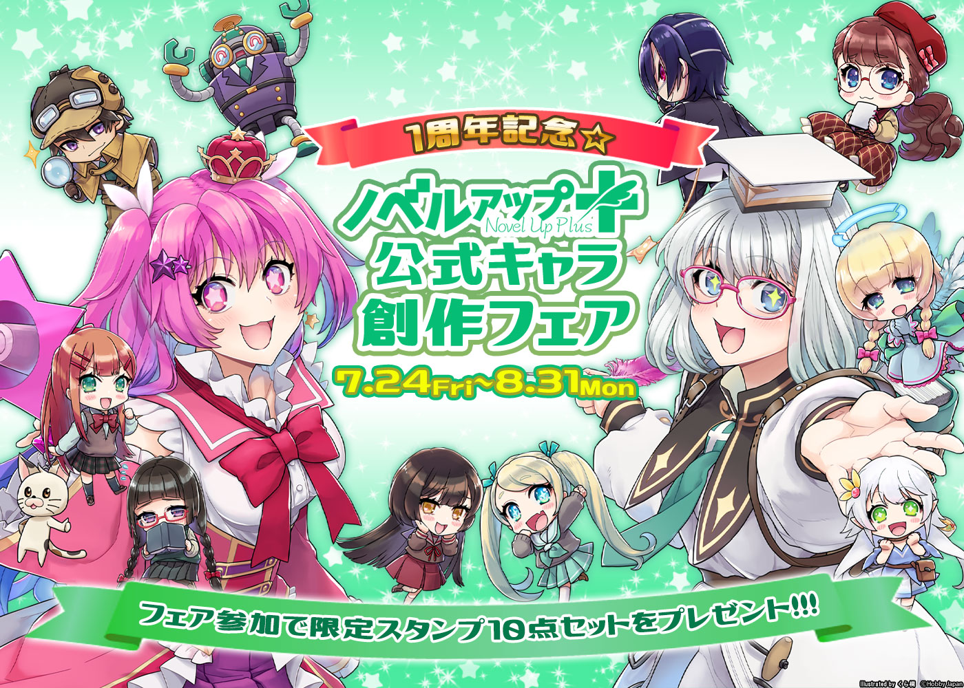 1周年記念☆ノベルアップ+公式キャラ創作フェア