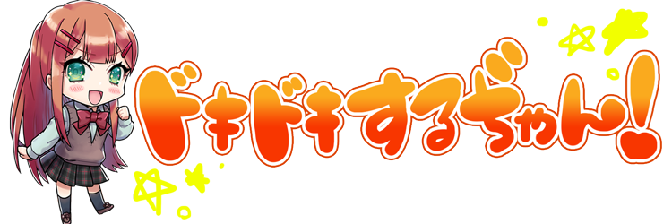 ドキドキするぢゃん!