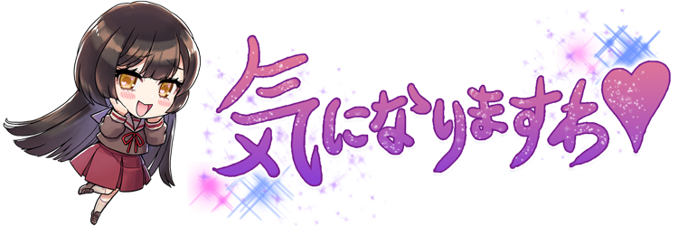 気になりますわ