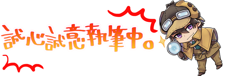 誠心誠意執筆中。