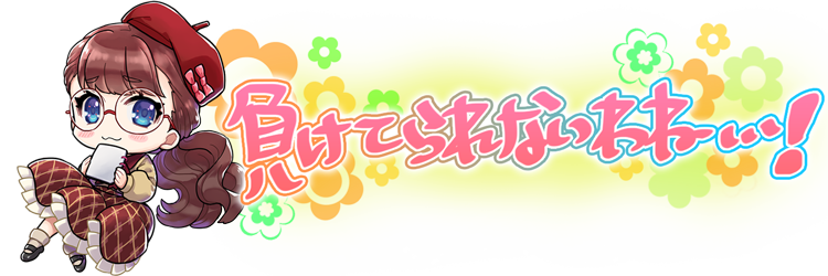 負けてられないわね…!