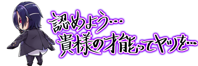 認めよう…貴様の才能ってヤツを…