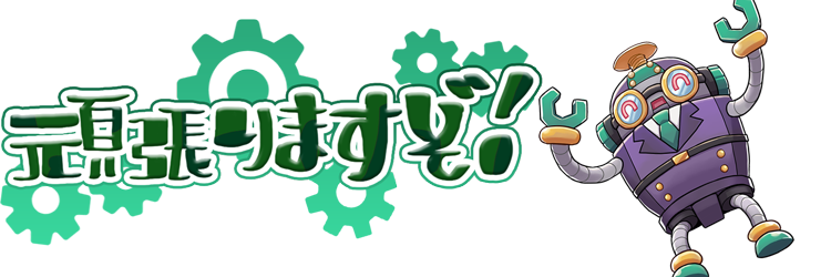 頑張りますぞ!