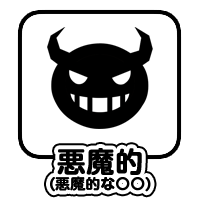 悪魔的