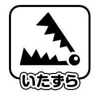 いたずら