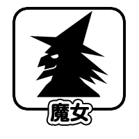 魔女