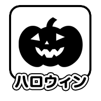 ハロウィン