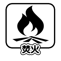 焚火