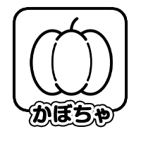 かぼちゃ