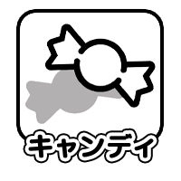 キャンディ
