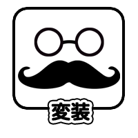 変装
