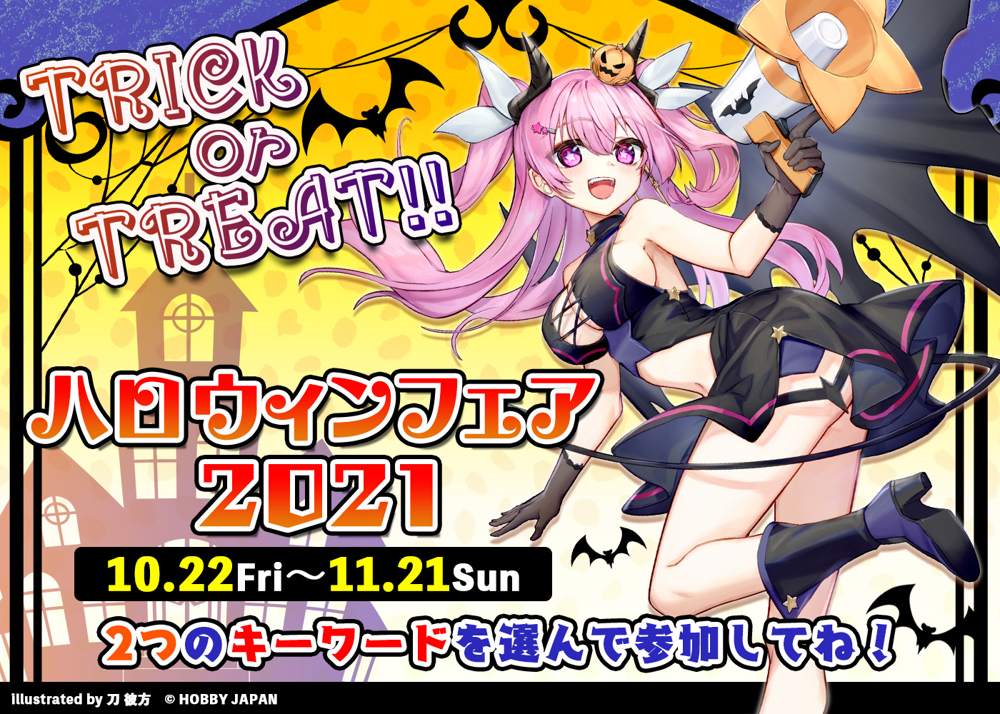 ハロウィンフェア2021