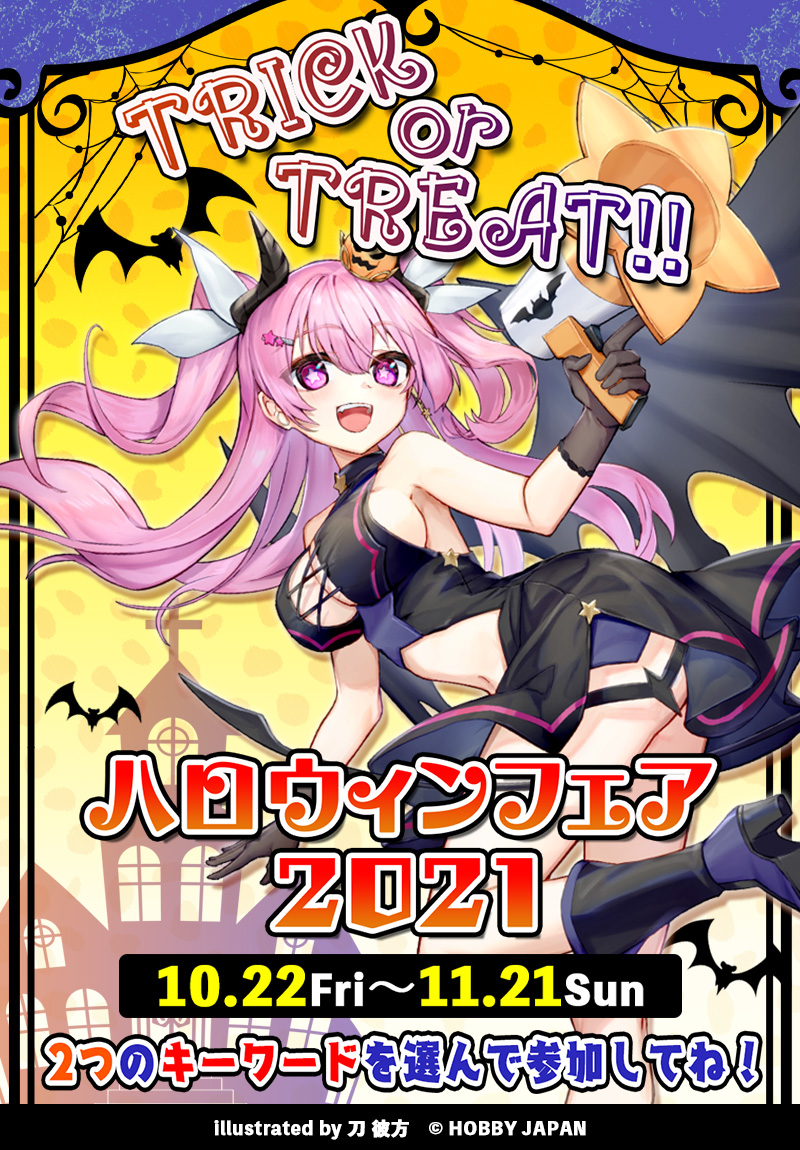 ハロウィンフェア2021