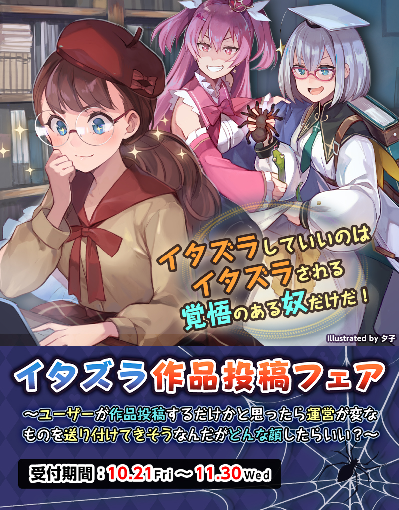 イタズラ作品投稿フェア