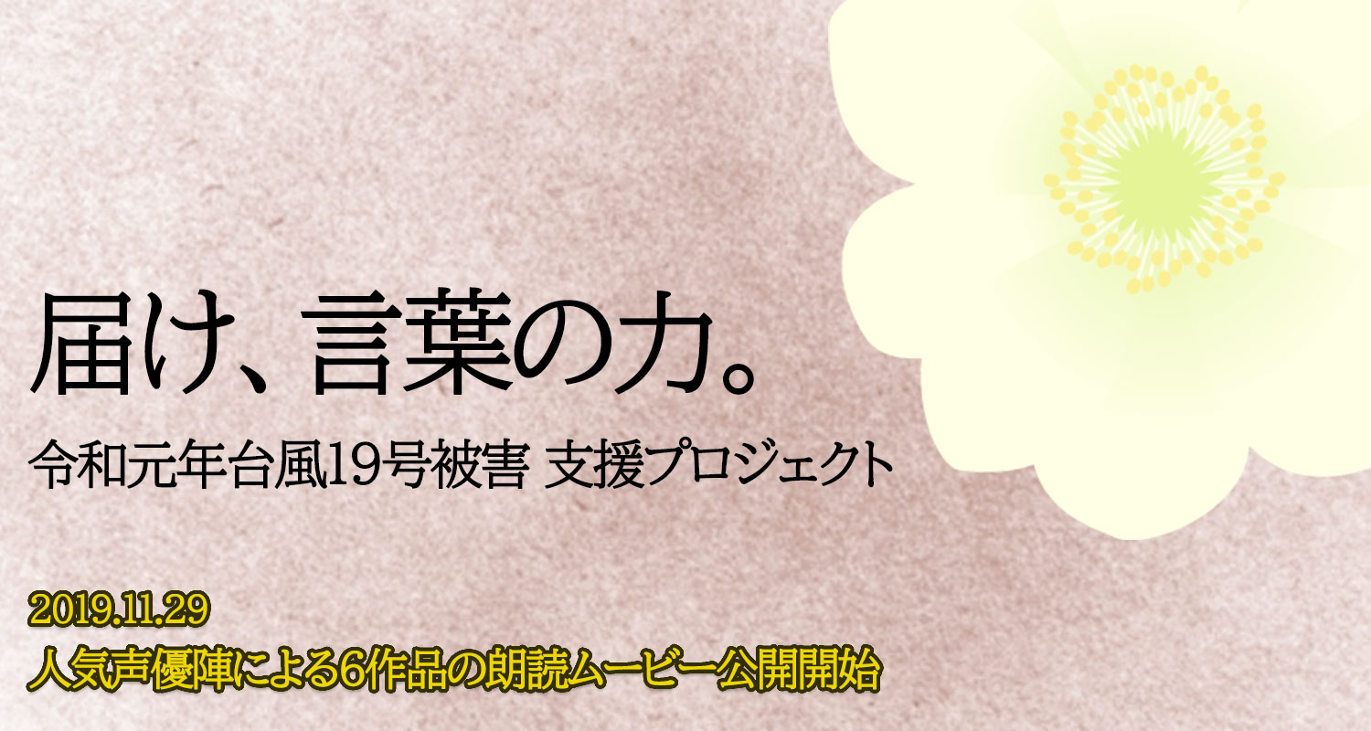 届け、言葉の力。令和元年台風19号 被害支援プロジェクト