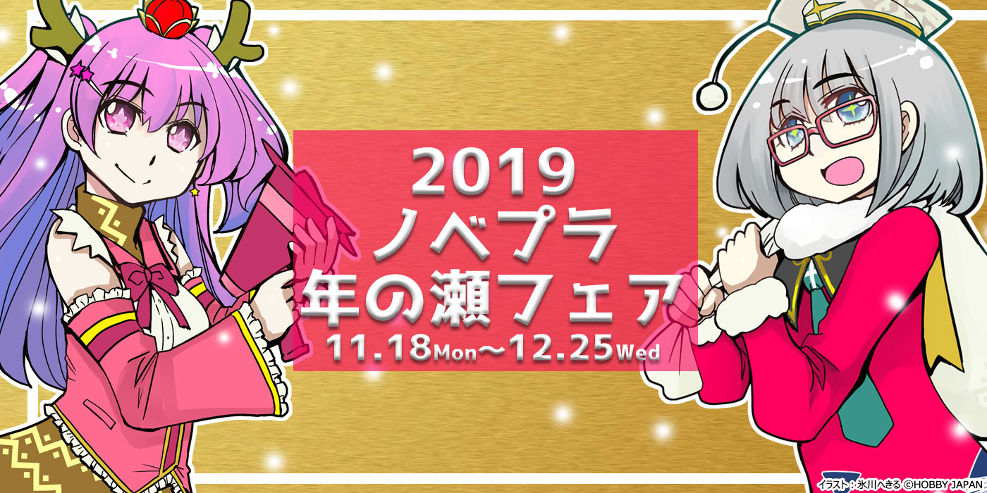 2019ノベプラ年の瀬フェア