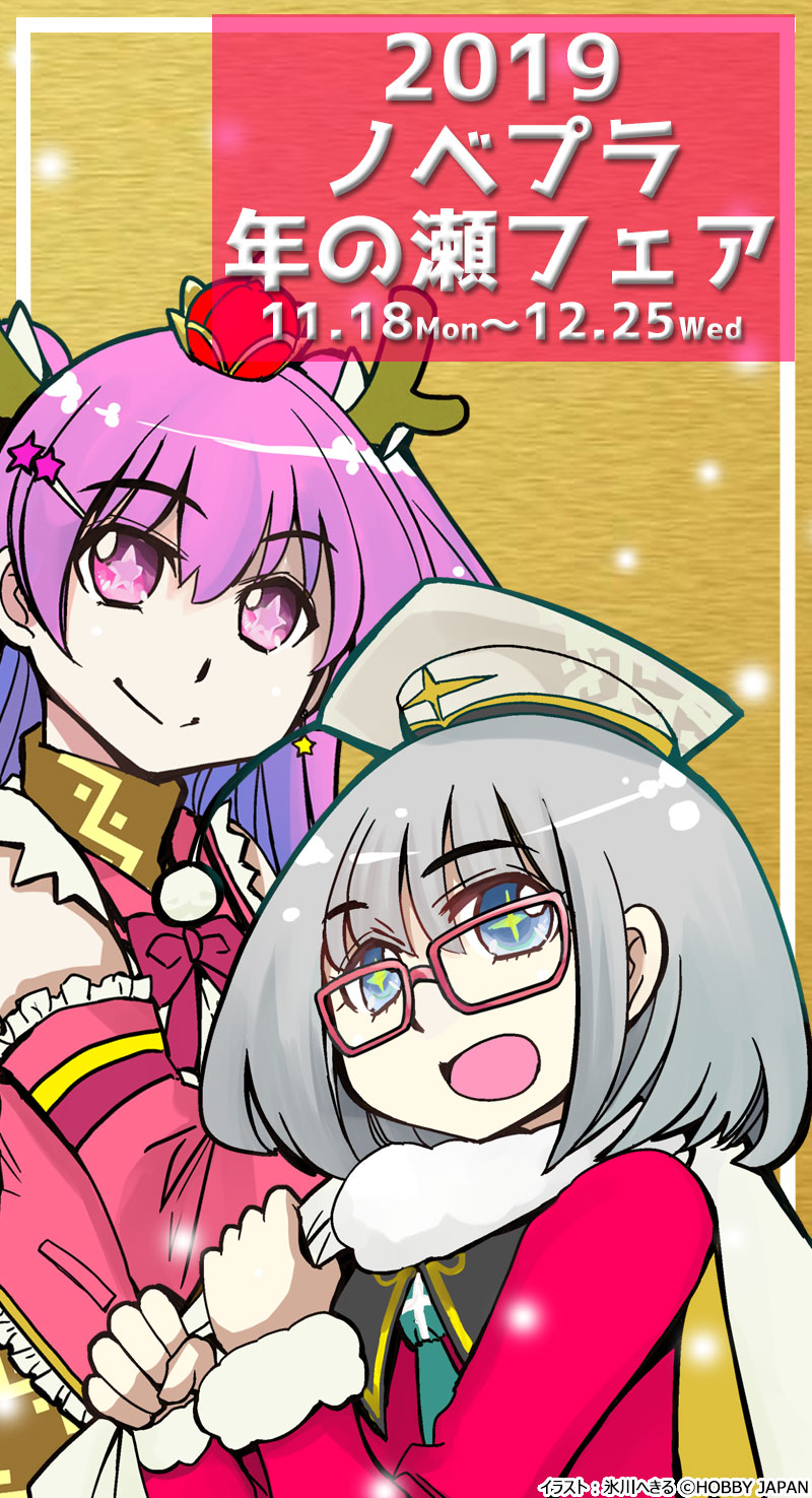 2019ノベプラ年の瀬フェア