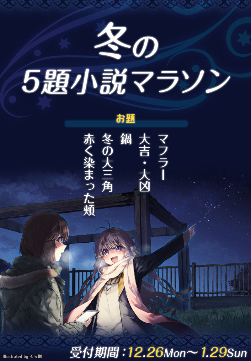 冬の5題小説マラソン