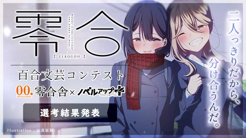 『零合』百合文芸コンテスト特別賞受賞