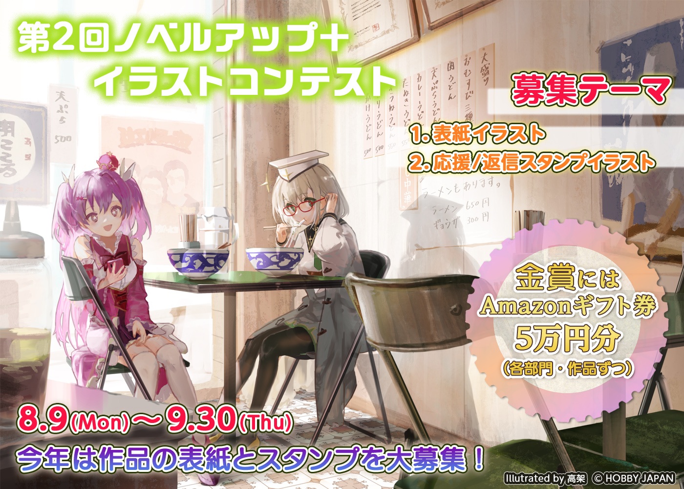 第2回ノベルアップ+イラストコンテスト