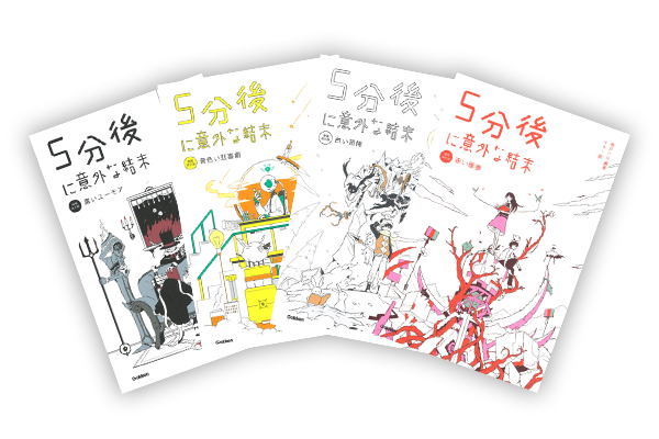 5分後に意外な結末シリーズ　23冊 5分後に意外な結末」シリーズの5冊がパワーアップ! 増補改訂版