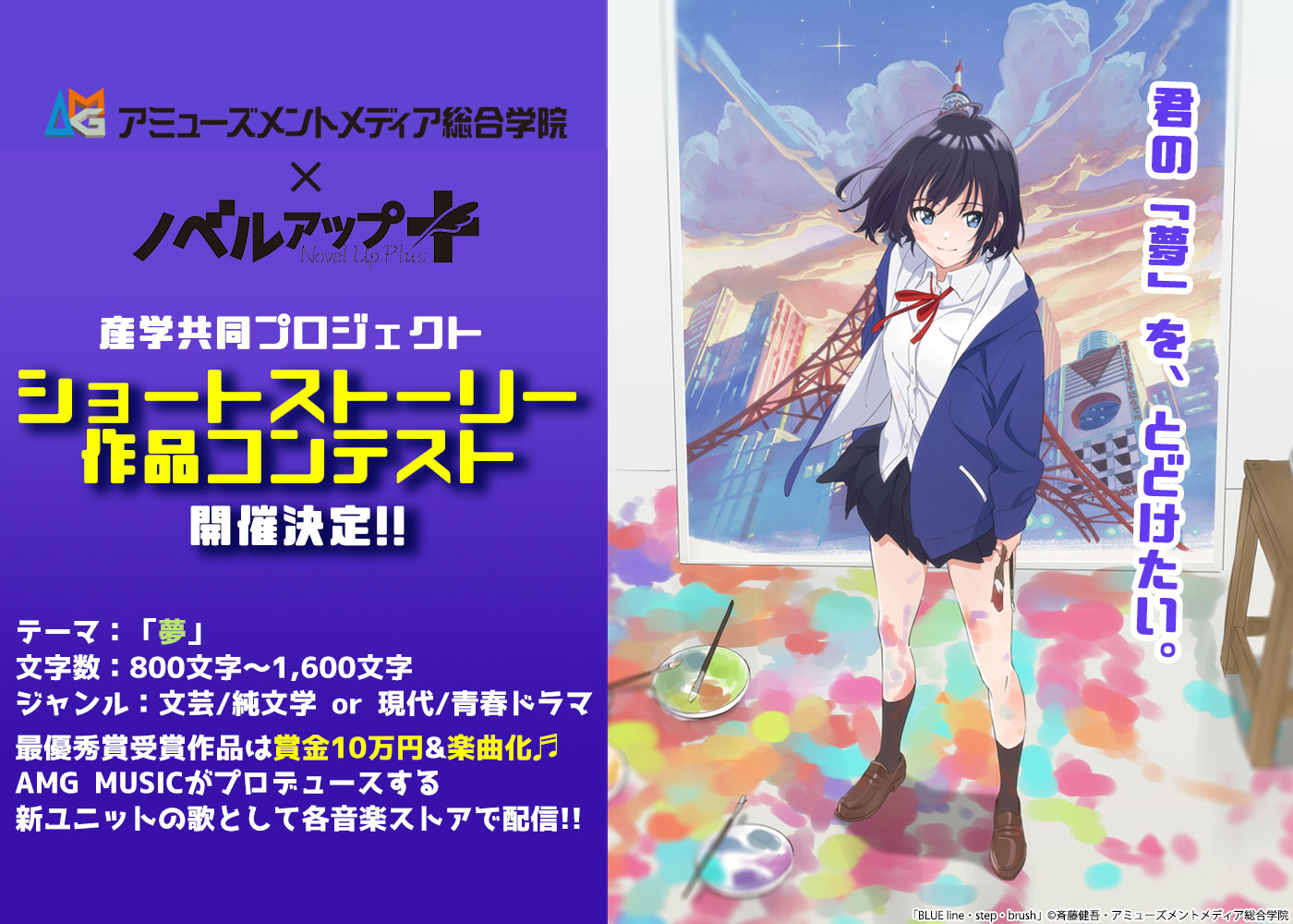 アミューズメントメディア総合学院×ノベルアップ+ ショートストーリー作品コンテスト
