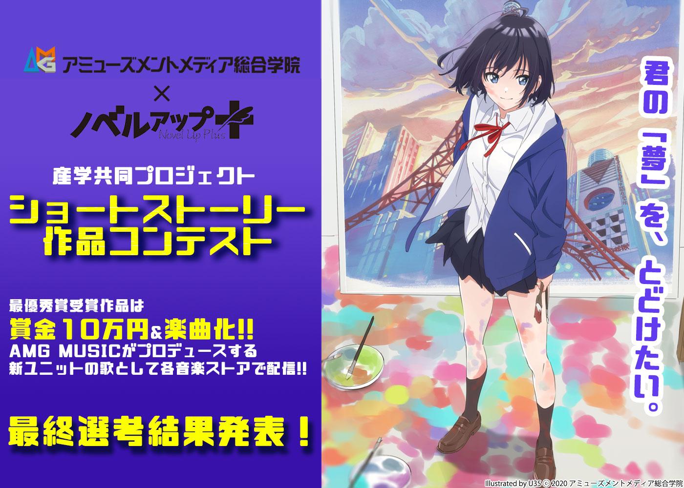 アミューズメントメディア総合学院×ノベルアップ+ ショートストーリー作品コンテスト