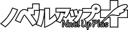 ノベルアップ＋