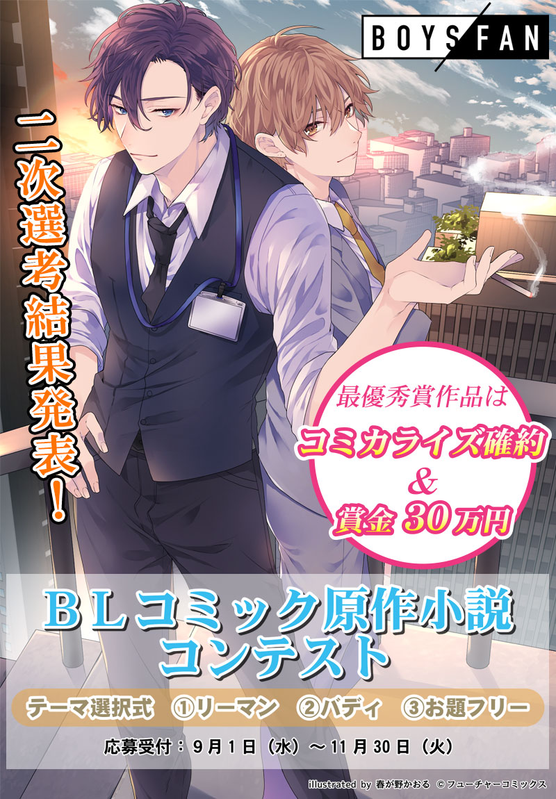 Boysfan Blコミック原作小説コンテスト 小説投稿サイトノベルアップ