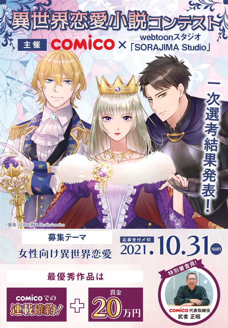 Comico Sorajima Studio 異世界恋愛小説コンテスト 小説投稿サイトノベルアップ Comico Sorajima Studio 異世界恋愛小説コンテスト 小説投稿サイトノベルアップ
