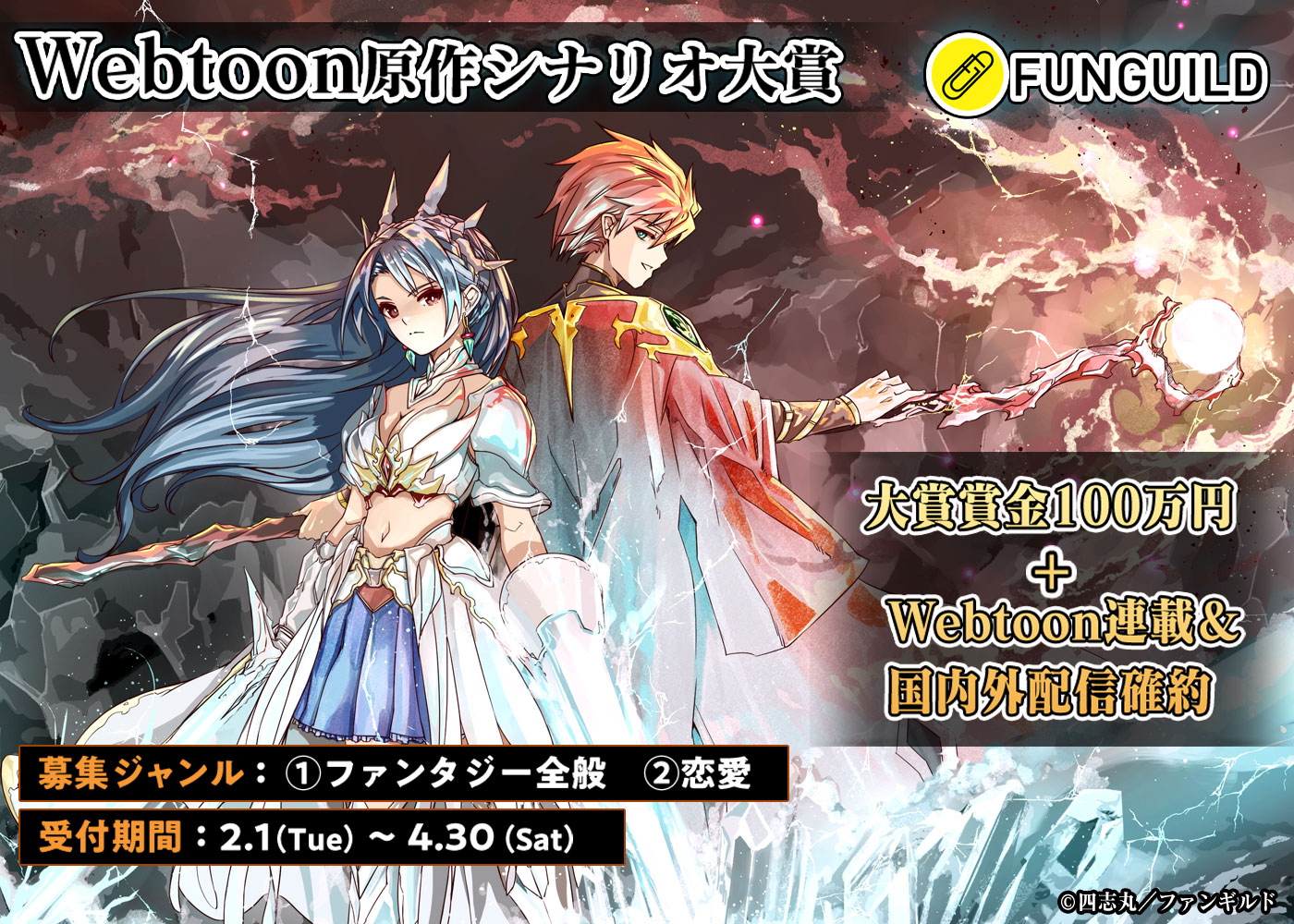 FUNGUILD Webtoon原作シナリオ大賞