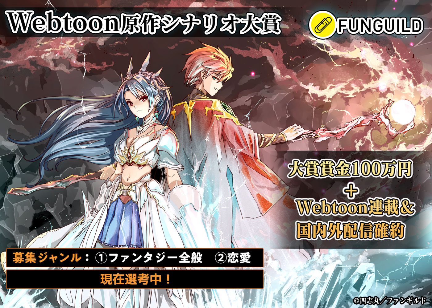 FUNGUILD Webtoon原作シナリオ大賞