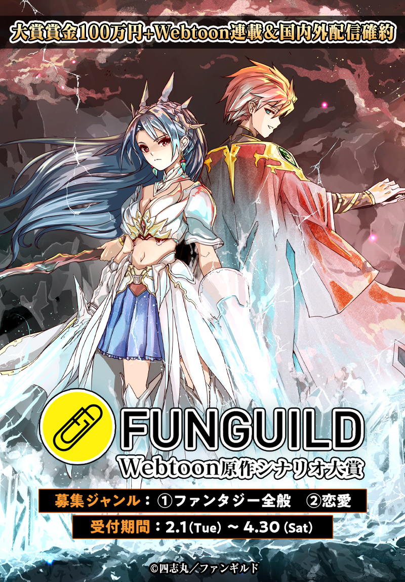 FUNGUILD Webtoon原作シナリオ大賞