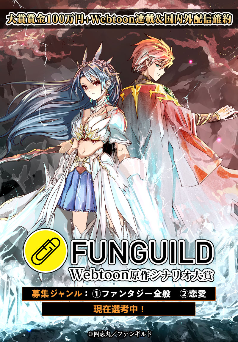FUNGUILD Webtoon原作シナリオ大賞