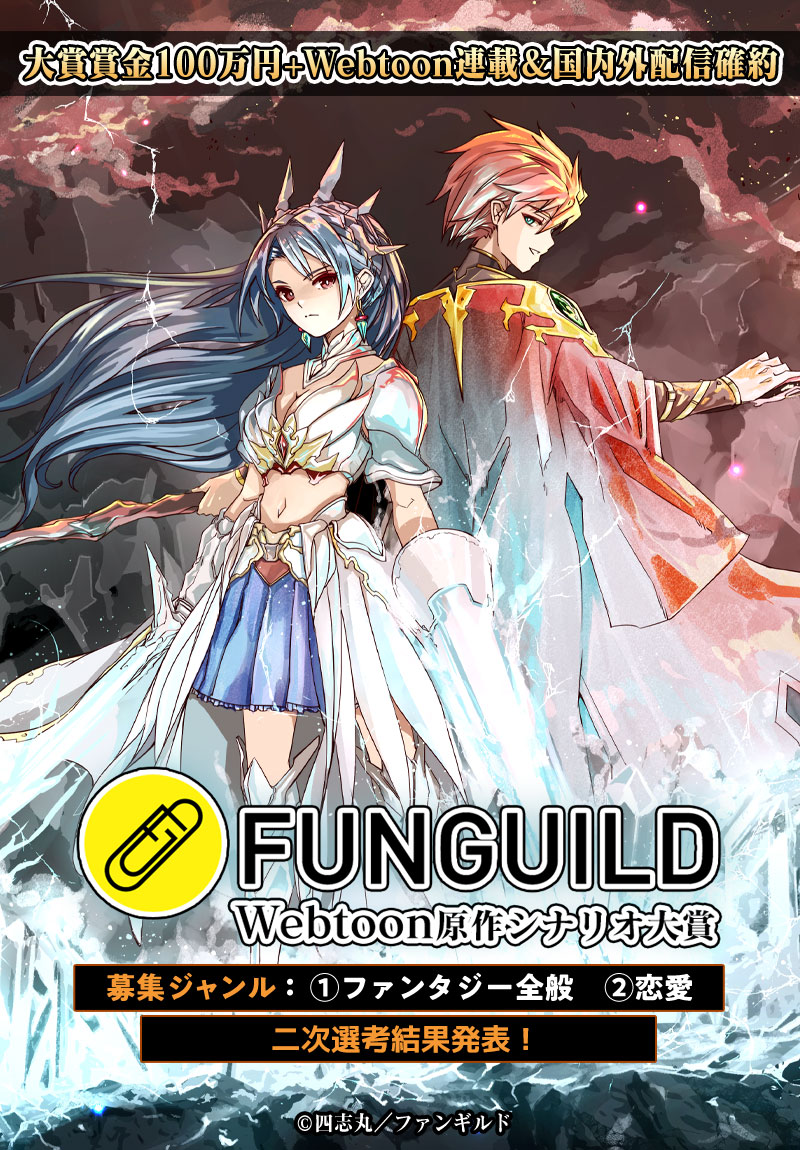 FUNGUILD Webtoon原作シナリオ大賞