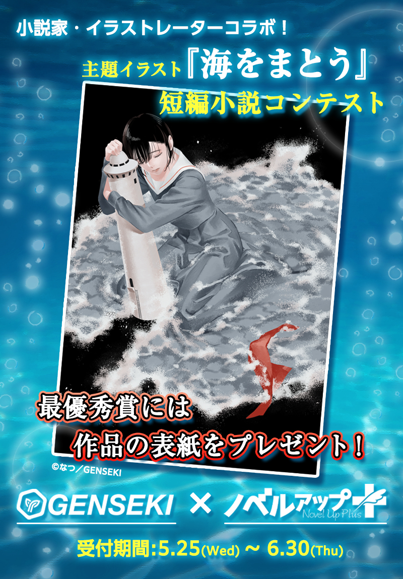 主題イラスト『海をまとう』短編小説コンテスト