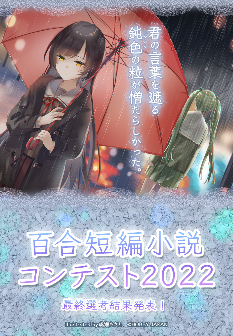 百合短編小説コンテスト2022
