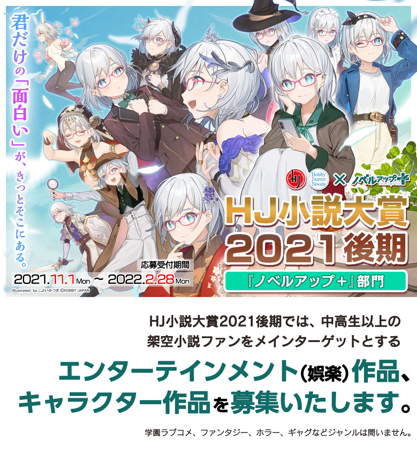 HJ小説大賞2021後期 ノベルアップ+部門