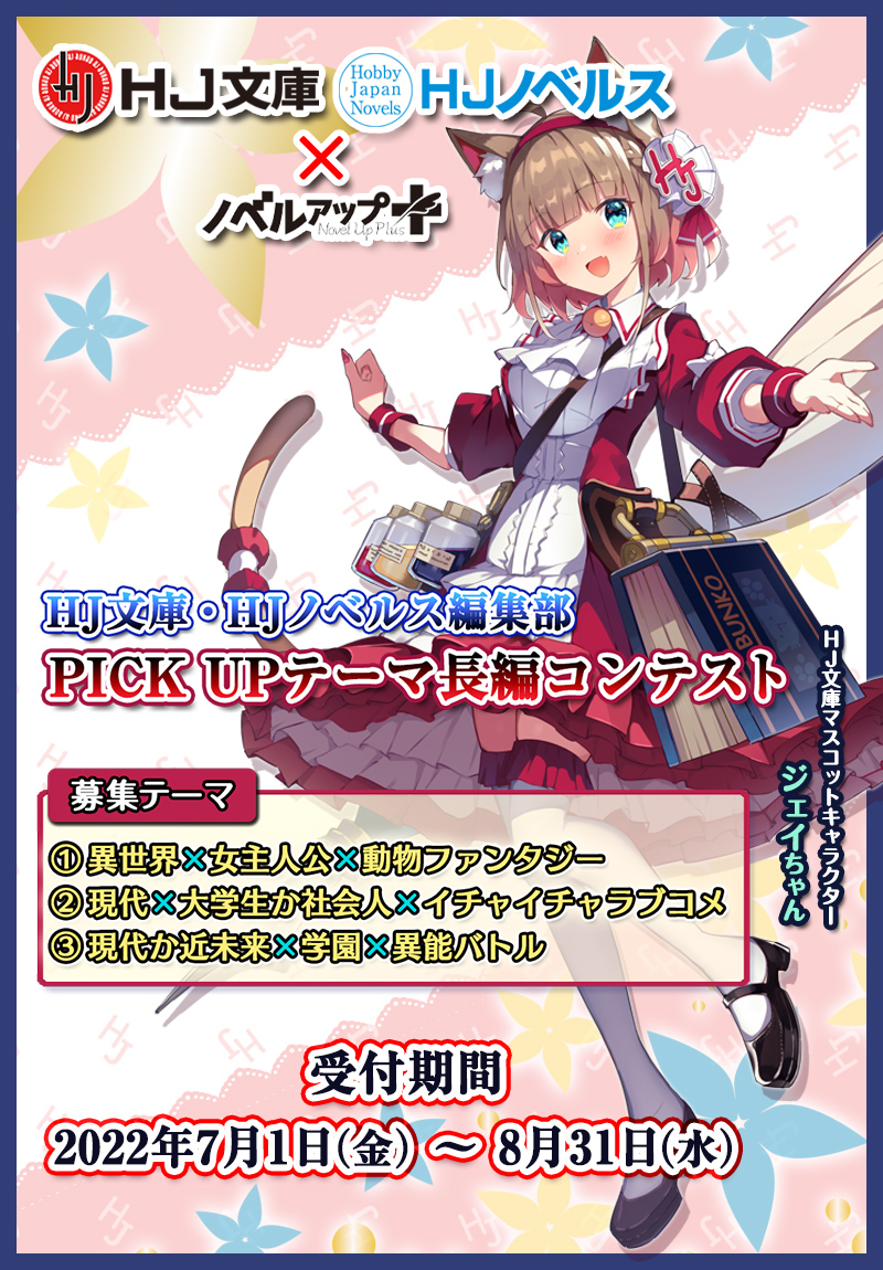 HJ文庫・HJノベルス編集部 PICK UPテーマコンテスト