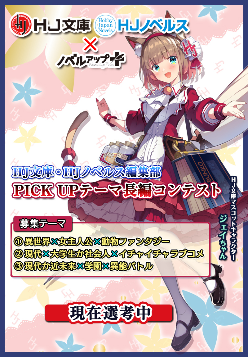 HJ文庫・HJノベルス編集部 PICK UPテーマコンテスト