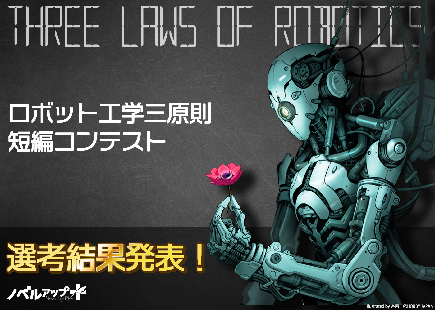 ロボット工学三原則短編コンテスト ノベルアップ