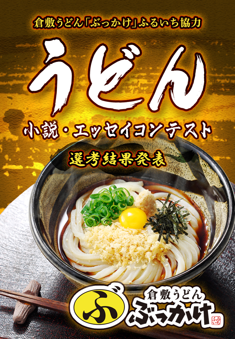 倉敷うどん『ぶっかけ』ふるいち協力 うどん小説・エッセイコンテスト