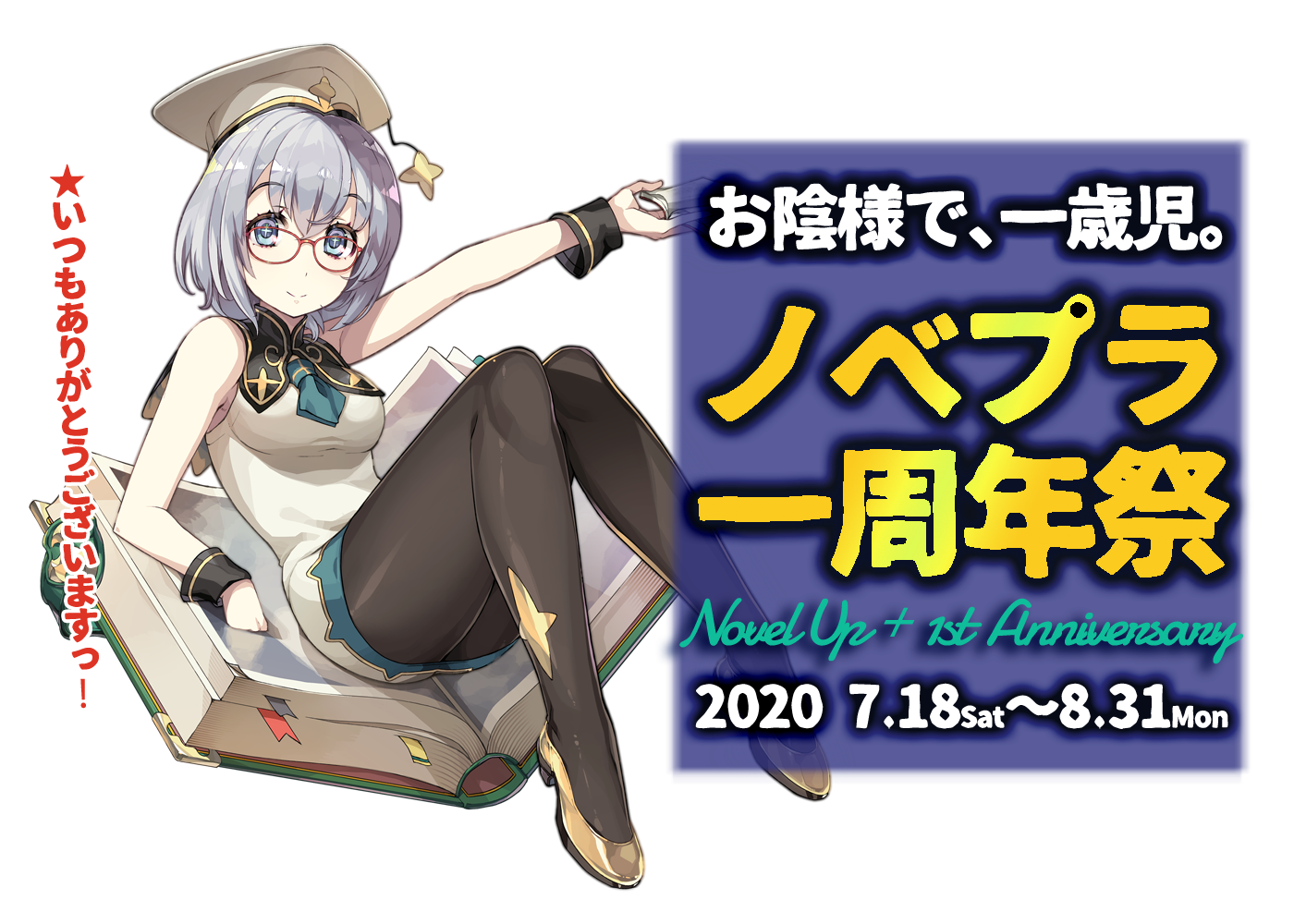 ノベプラ一周年祭 ノベルアップ