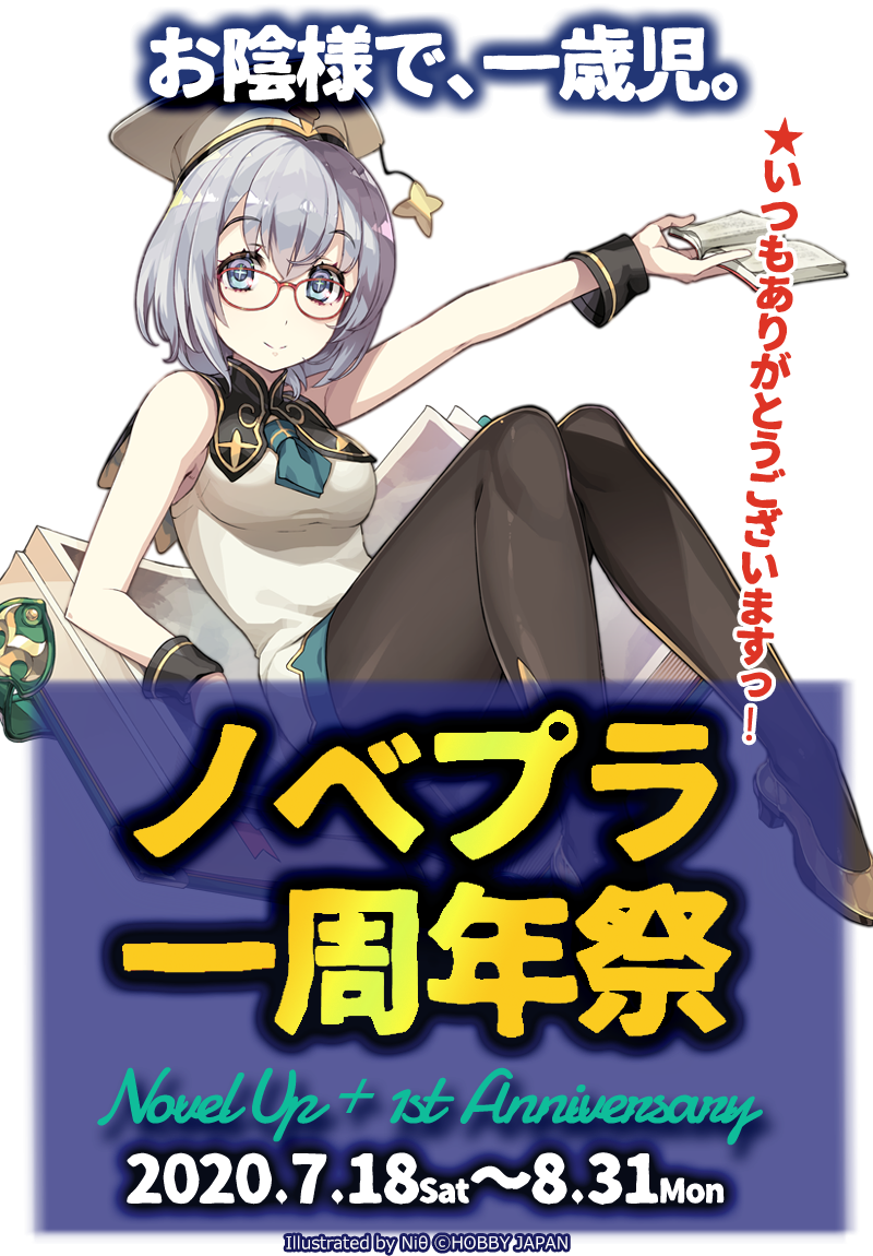 ノベプラ一周年祭 ノベルアップ
