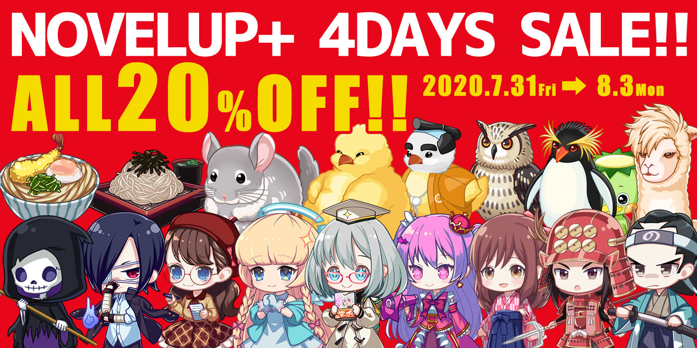 祝!ノベルアップ+1周年 4DAYS SALE