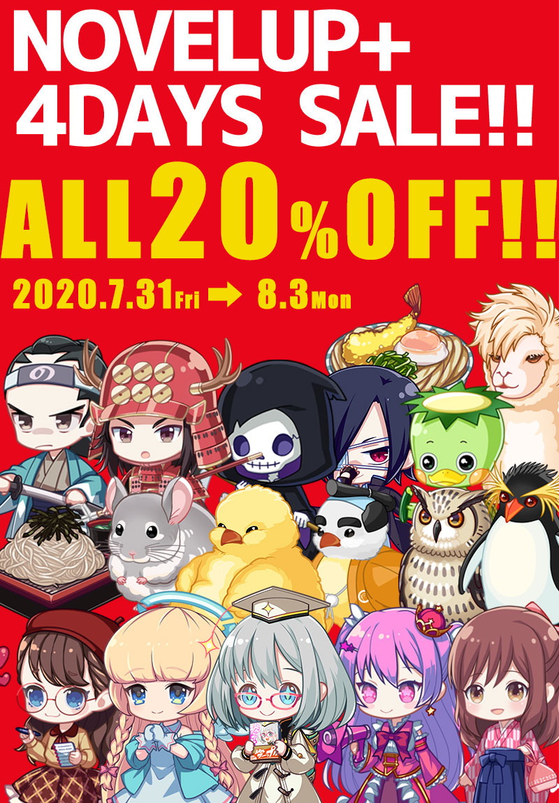 祝!ノベルアップ+1周年 4DAYS SALE