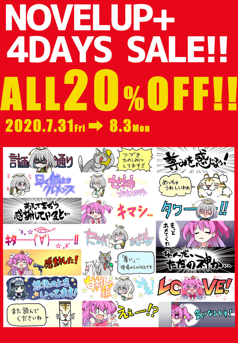 祝!ノベルアップ+1周年 4DAYS SALE