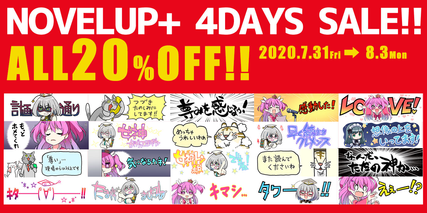 祝!ノベルアップ+1周年 4DAYS SALE